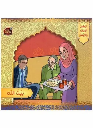 سلسلة أركان الإسلام والإيمان